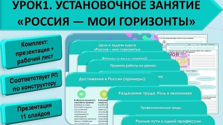 Установочное занятие «Россия - мои горизонты»