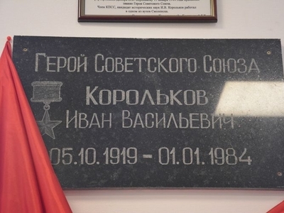 Мемориальная Доска в МБОУ "Высокомысовская СОШ имени Героя Советского Союза И.В. Королькова"